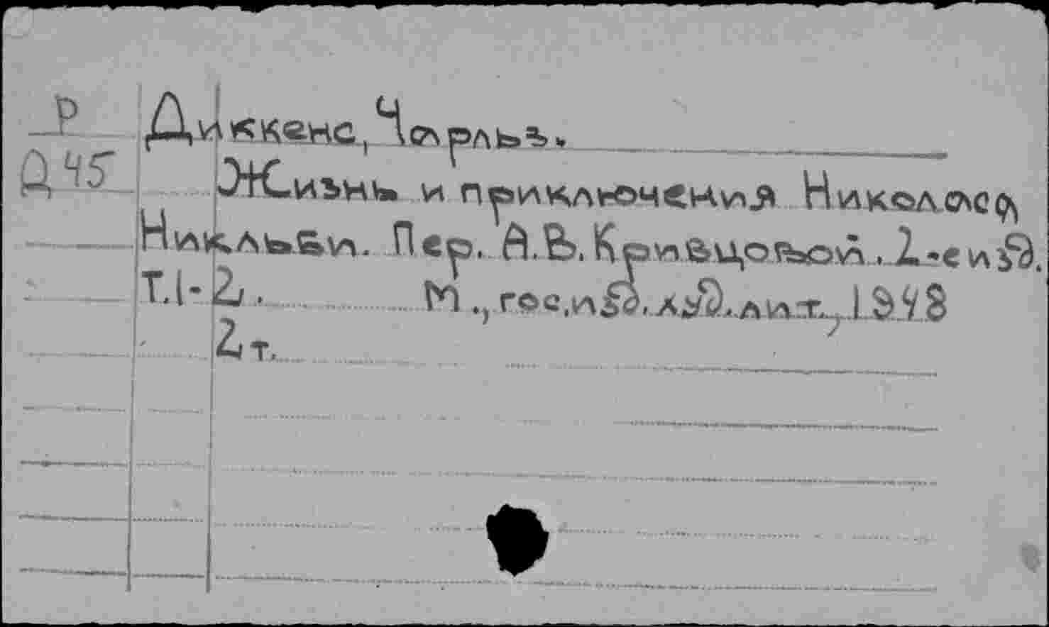 ﻿
Э+Сиънь. И	НиКОЛСЛС^
Нл>чаь.&\п. Пе,
^5. А.&Лствцо<ъоЛ..Л*«цф.
М ., гос.(лй, ä^.avxx71 ЭУ8